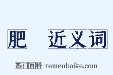 肥羜近义词是什么意思的图片